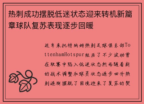 热刺成功摆脱低迷状态迎来转机新篇章球队复苏表现逐步回暖