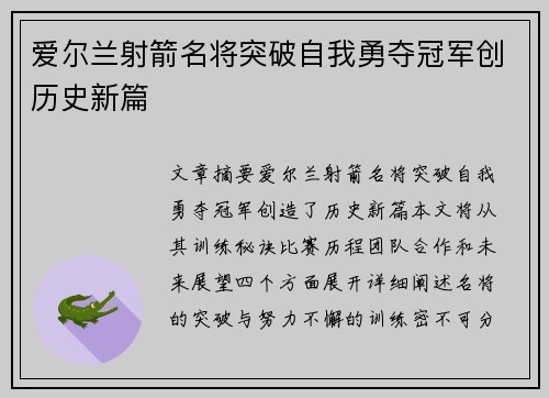 爱尔兰射箭名将突破自我勇夺冠军创历史新篇 爱尔兰射箭名将突破自我勇夺冠军创历史新篇