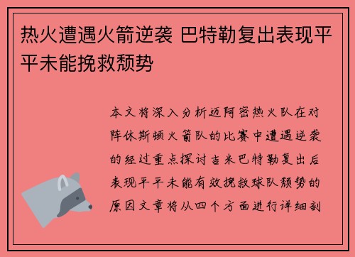 热火遭遇火箭逆袭 巴特勒复出表现平平未能挽救颓势