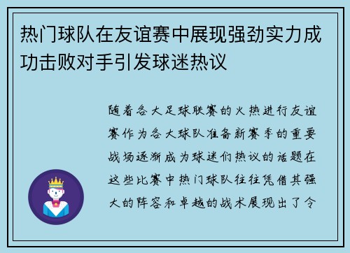 热门球队在友谊赛中展现强劲实力成功击败对手引发球迷热议