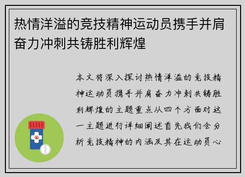 热情洋溢的竞技精神运动员携手并肩奋力冲刺共铸胜利辉煌