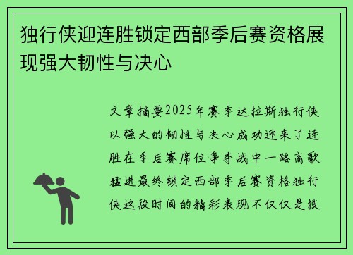 独行侠迎连胜锁定西部季后赛资格展现强大韧性与决心