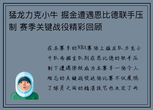 猛龙力克小牛 掘金遭遇恩比德联手压制 赛季关键战役精彩回顾