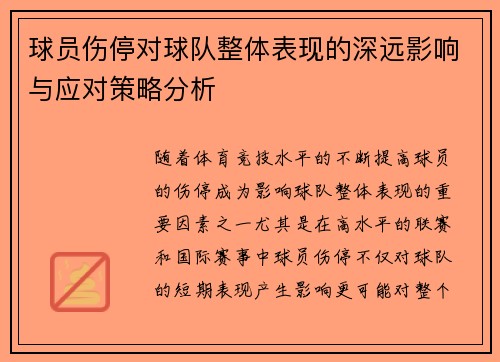 球员伤停对球队整体表现的深远影响与应对策略分析