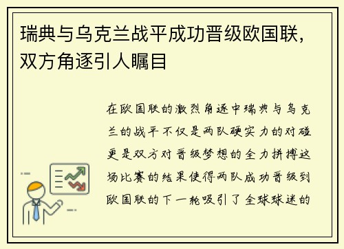 瑞典与乌克兰战平成功晋级欧国联，双方角逐引人瞩目