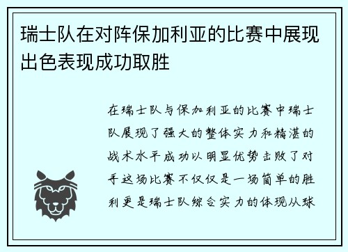 瑞士队在对阵保加利亚的比赛中展现出色表现成功取胜