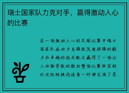 瑞士国家队力克对手，赢得激动人心的比赛