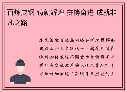 百炼成钢 铸就辉煌 拼搏奋进 成就非凡之路