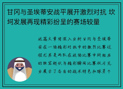 甘冈与圣埃蒂安战平展开激烈对抗 坎坷发展再现精彩纷呈的赛场较量
