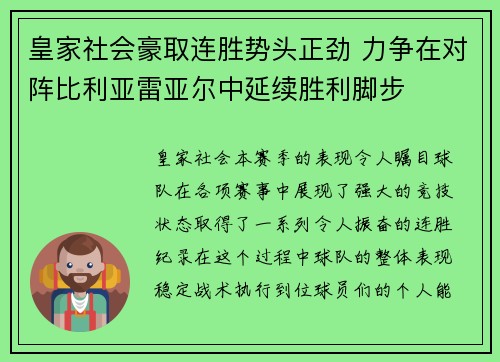 皇家社会豪取连胜势头正劲 力争在对阵比利亚雷亚尔中延续胜利脚步