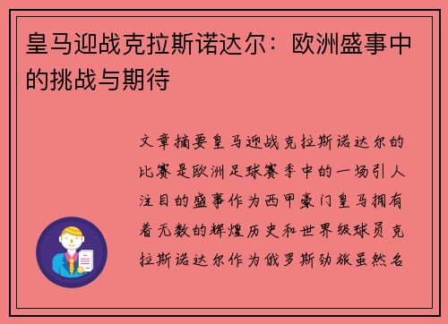 皇马迎战克拉斯诺达尔：欧洲盛事中的挑战与期待
