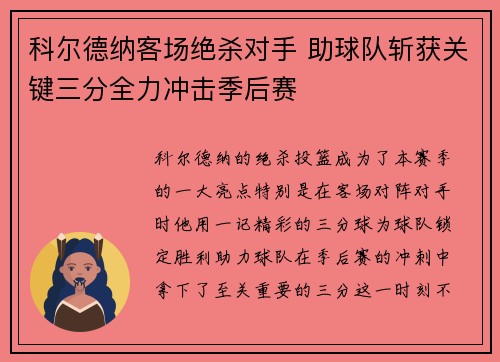 科尔德纳客场绝杀对手 助球队斩获关键三分全力冲击季后赛