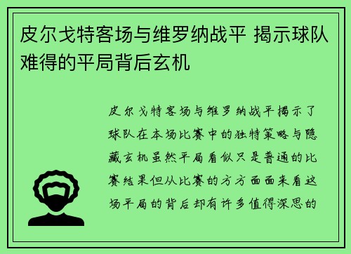 皮尔戈特客场与维罗纳战平 揭示球队难得的平局背后玄机
