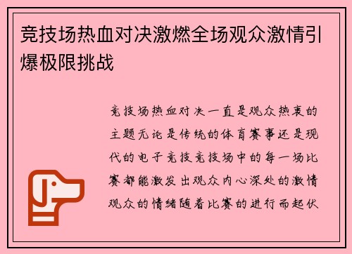 竞技场热血对决激燃全场观众激情引爆极限挑战