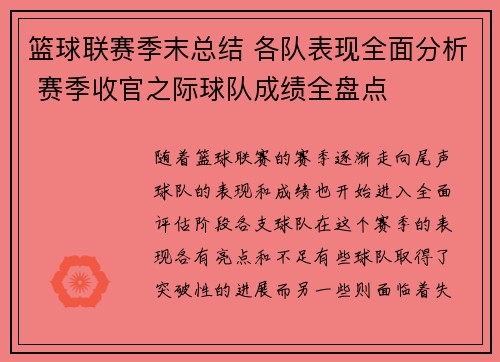 篮球联赛季末总结 各队表现全面分析 赛季收官之际球队成绩全盘点