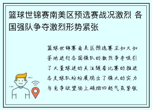 篮球世锦赛南美区预选赛战况激烈 各国强队争夺激烈形势紧张