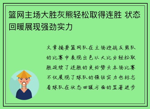 篮网主场大胜灰熊轻松取得连胜 状态回暖展现强劲实力