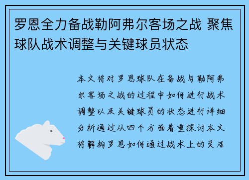 罗恩全力备战勒阿弗尔客场之战 聚焦球队战术调整与关键球员状态 罗恩全力备战勒阿弗尔客场之战 聚焦球队战术调整与关键球员状态