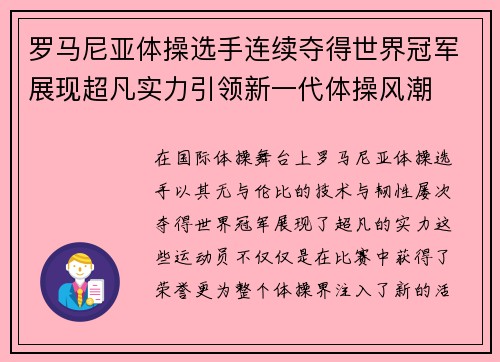 罗马尼亚体操选手连续夺得世界冠军展现超凡实力引领新一代体操风潮