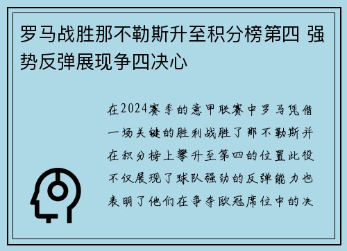 罗马战胜那不勒斯升至积分榜第四 强势反弹展现争四决心