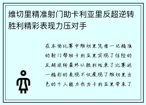 维切里精准射门助卡利亚里反超逆转胜利精彩表现力压对手