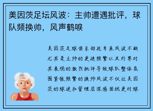 美因茨足坛风波：主帅遭遇批评，球队频换帅，风声鹤唳