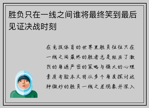 胜负只在一线之间谁将最终笑到最后见证决战时刻