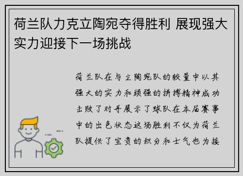 荷兰队力克立陶宛夺得胜利 展现强大实力迎接下一场挑战
