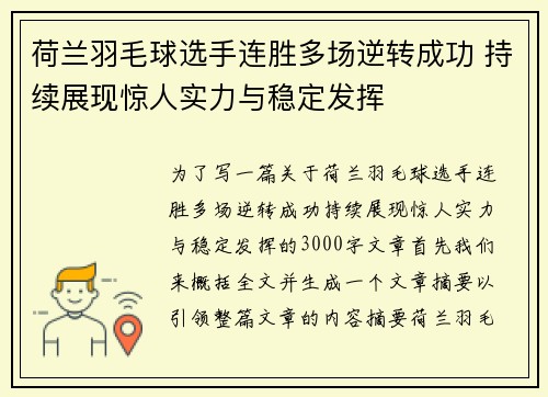 荷兰羽毛球选手连胜多场逆转成功 持续展现惊人实力与稳定发挥