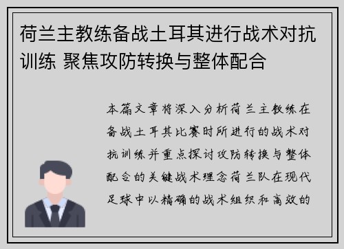 荷兰主教练备战土耳其进行战术对抗训练 聚焦攻防转换与整体配合