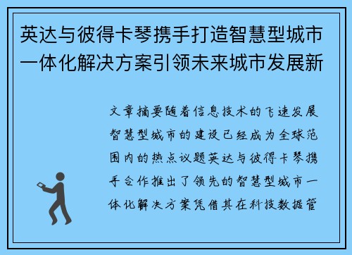 英达与彼得卡琴携手打造智慧型城市一体化解决方案引领未来城市发展新潮流