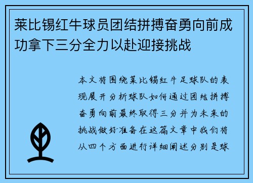 莱比锡红牛球员团结拼搏奋勇向前成功拿下三分全力以赴迎接挑战