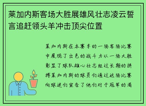 莱加内斯客场大胜展雄风壮志凌云誓言追赶领头羊冲击顶尖位置