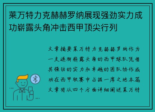 莱万特力克赫赫罗纳展现强劲实力成功崭露头角冲击西甲顶尖行列