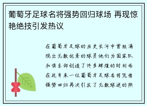 葡萄牙足球名将强势回归球场 再现惊艳绝技引发热议