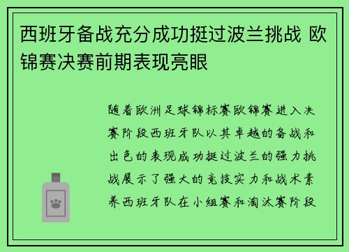 西班牙备战充分成功挺过波兰挑战 欧锦赛决赛前期表现亮眼