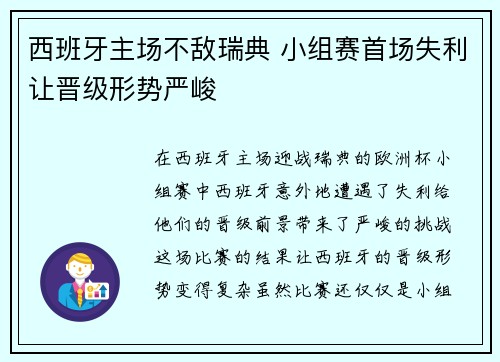西班牙主场不敌瑞典 小组赛首场失利让晋级形势严峻 西班牙主场不敌瑞典 小组赛首场失利让晋级形势严峻