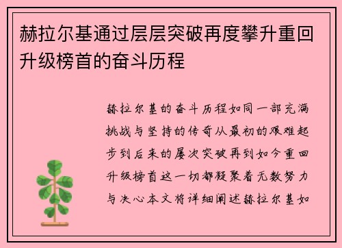 赫拉尔基通过层层突破再度攀升重回升级榜首的奋斗历程