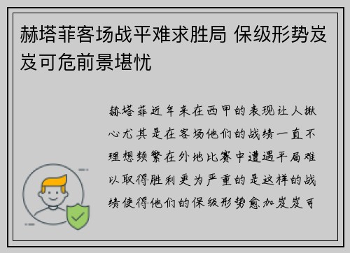 赫塔菲客场战平难求胜局 保级形势岌岌可危前景堪忧