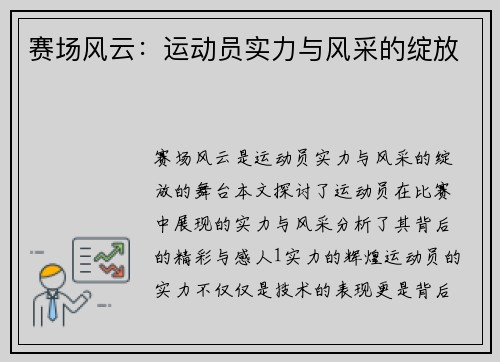 赛场风云：运动员实力与风采的绽放