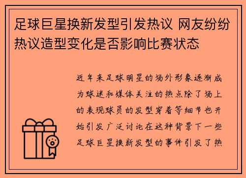足球巨星换新发型引发热议 网友纷纷热议造型变化是否影响比赛状态
