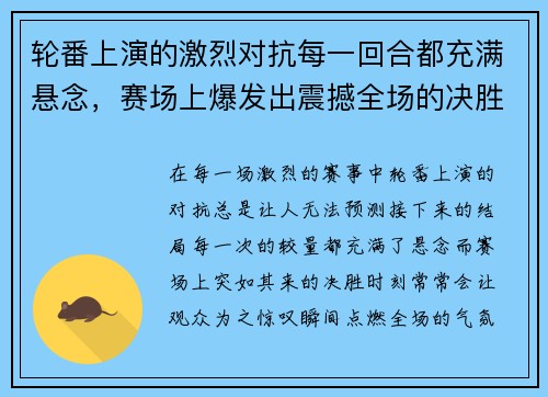 轮番上演的激烈对抗每一回合都充满悬念，赛场上爆发出震撼全场的决胜时刻