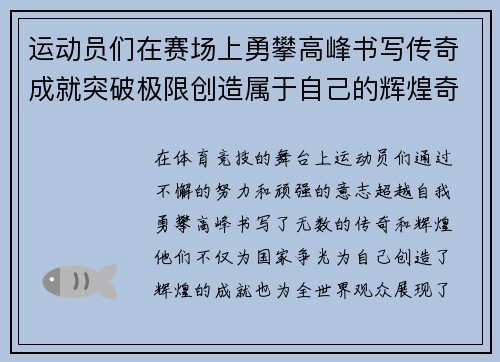 运动员们在赛场上勇攀高峰书写传奇成就突破极限创造属于自己的辉煌奇迹
