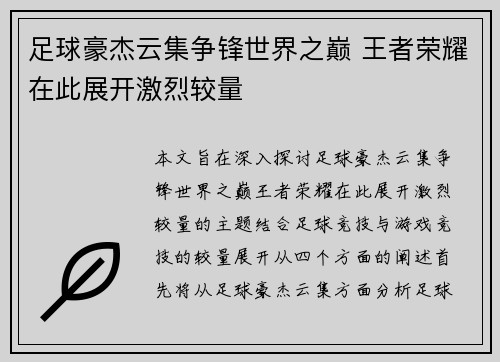 足球豪杰云集争锋世界之巅 王者荣耀在此展开激烈较量 足球豪杰云集争锋世界之巅 王者荣耀在此展开激烈较量
