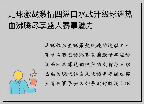 足球激战激情四溢口水战升级球迷热血沸腾尽享盛大赛事魅力