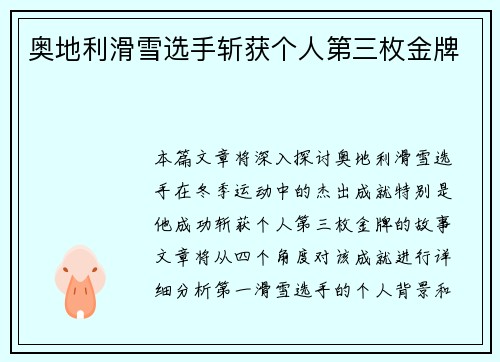 奥地利滑雪选手斩获个人第三枚金牌