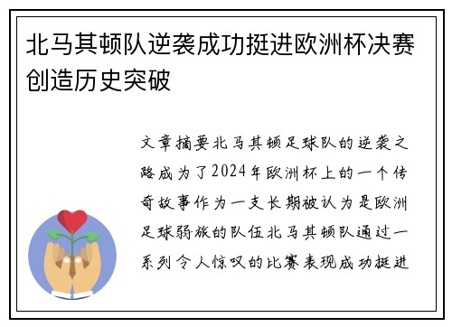 北马其顿队逆袭成功挺进欧洲杯决赛创造历史突破