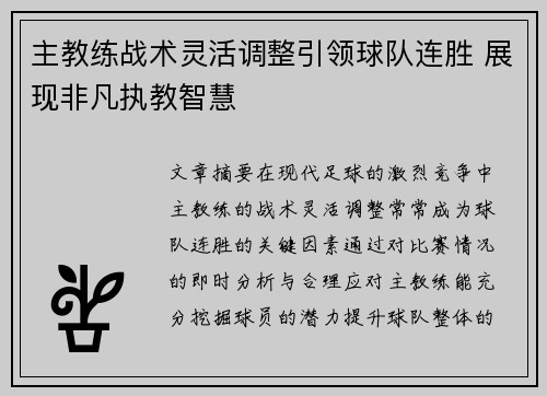 主教练战术灵活调整引领球队连胜 展现非凡执教智慧