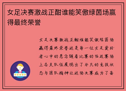 女足决赛激战正酣谁能笑傲绿茵场赢得最终荣誉