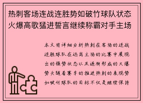 热刺客场连战连胜势如破竹球队状态火爆高歌猛进誓言继续称霸对手主场